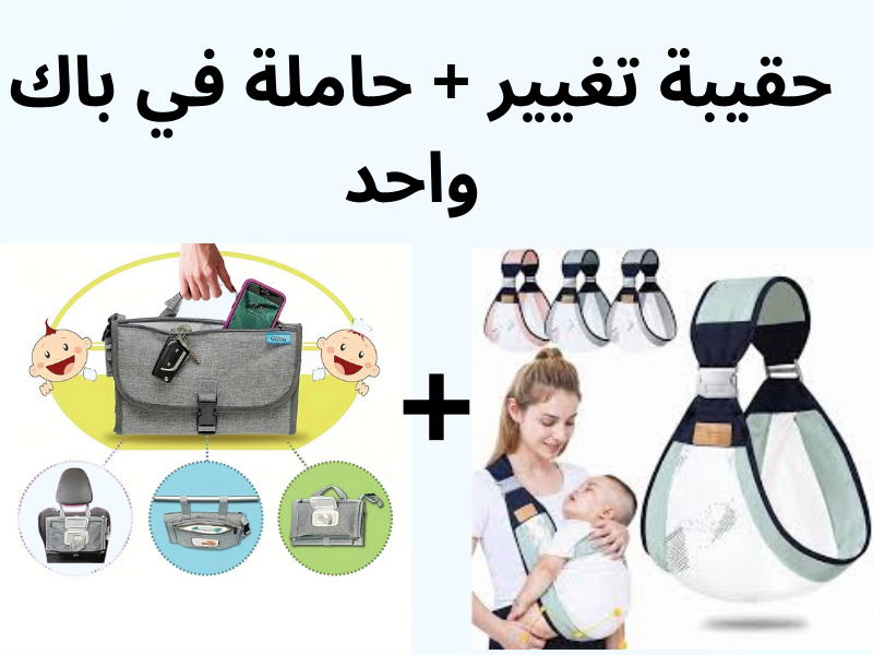 pack(Porte-bébè + matelas à langer )