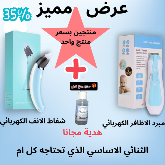 pack(Aspirateur nasal+Coupe-ongles électrique)